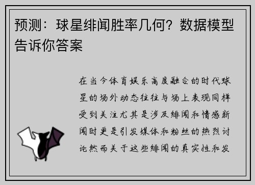 预测：球星绯闻胜率几何？数据模型告诉你答案