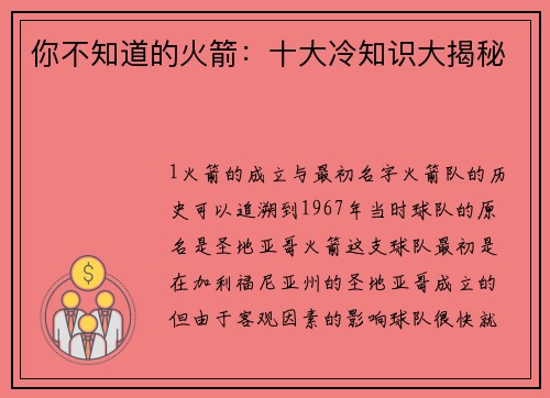 你不知道的火箭：十大冷知识大揭秘