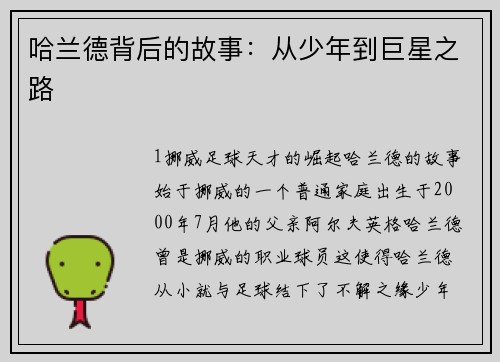 哈兰德背后的故事：从少年到巨星之路