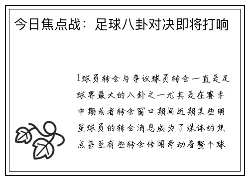 今日焦点战：足球八卦对决即将打响