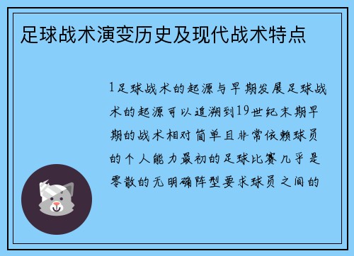 足球战术演变历史及现代战术特点