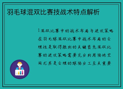 羽毛球混双比赛技战术特点解析