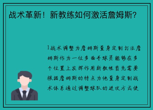 战术革新！新教练如何激活詹姆斯？