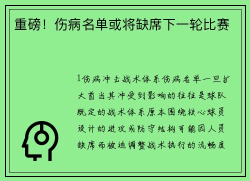 重磅！伤病名单或将缺席下一轮比赛