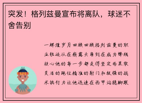 突发！格列兹曼宣布将离队，球迷不舍告别