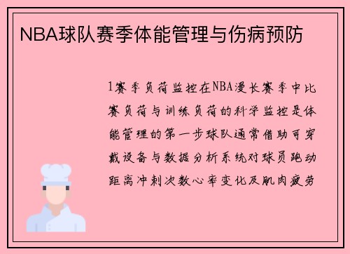 NBA球队赛季体能管理与伤病预防