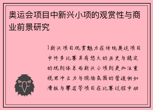 奥运会项目中新兴小项的观赏性与商业前景研究
