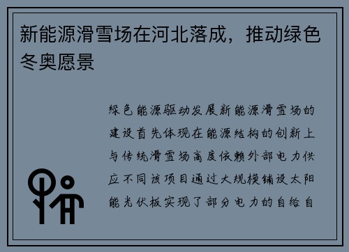 新能源滑雪场在河北落成，推动绿色冬奥愿景
