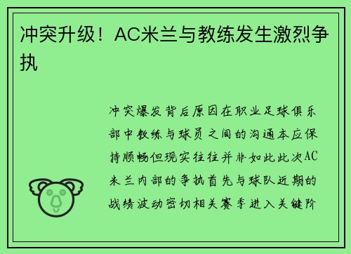 冲突升级！AC米兰与教练发生激烈争执