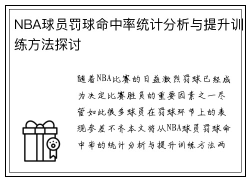 NBA球员罚球命中率统计分析与提升训练方法探讨