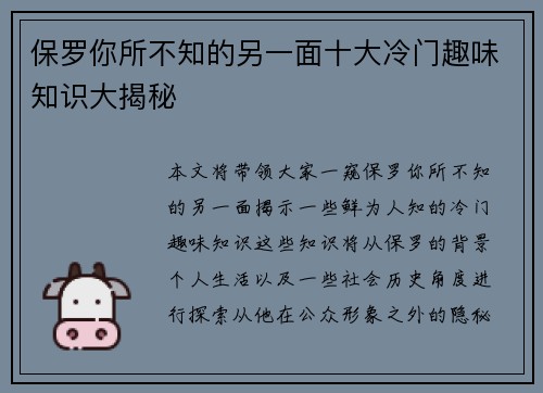 保罗你所不知的另一面十大冷门趣味知识大揭秘 保罗你所不知的另一面十大冷门趣味知识大揭秘
