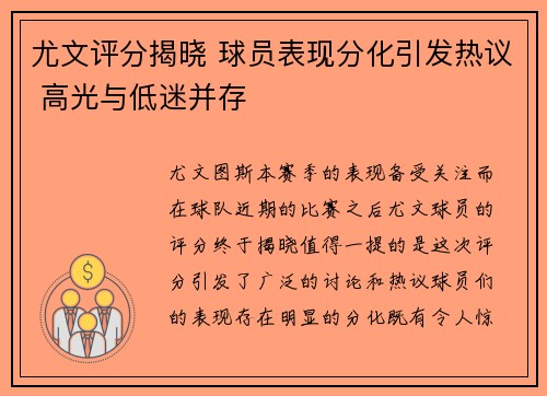 尤文评分揭晓 球员表现分化引发热议 高光与低迷并存