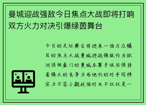 曼城迎战强敌今日焦点大战即将打响双方火力对决引爆绿茵舞台 曼城迎战强敌今日焦点大战即将打响双方火力对决引爆绿茵舞台