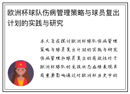 欧洲杯球队伤病管理策略与球员复出计划的实践与研究 欧洲杯球队伤病管理策略与球员复出计划的实践与研究