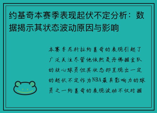 约基奇本赛季表现起伏不定分析：数据揭示其状态波动原因与影响