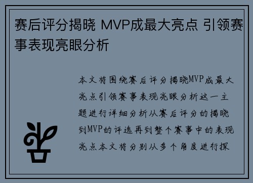 赛后评分揭晓 MVP成最大亮点 引领赛事表现亮眼分析