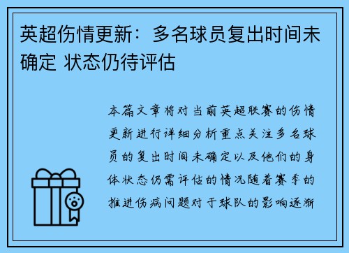 英超伤情更新:多名球员复出时间未确定 状态仍待评估 英超伤情更新:多名球员复出时间未确定 状态仍待评估