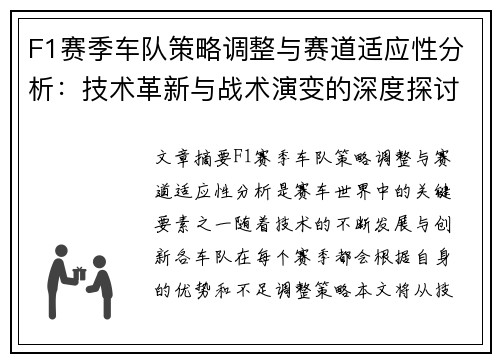 F1赛季车队策略调整与赛道适应性分析：技术革新与战术演变的深度探讨