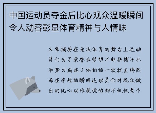 中国运动员夺金后比心观众温暖瞬间令人动容彰显体育精神与人情味