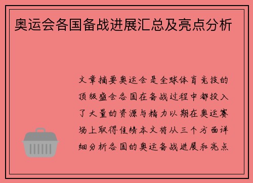 奥运会各国备战进展汇总及亮点分析