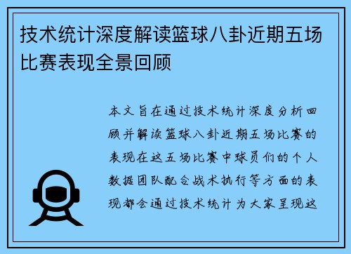 技术统计深度解读篮球八卦近期五场比赛表现全景回顾