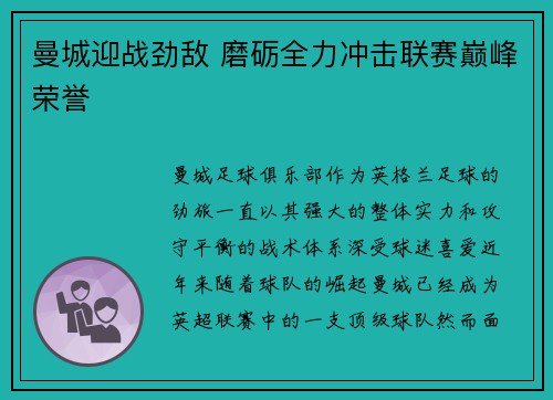 曼城迎战劲敌 磨砺全力冲击联赛巅峰荣誉