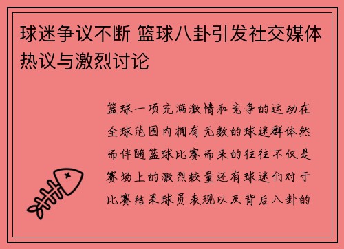 球迷争议不断 篮球八卦引发社交媒体热议与激烈讨论