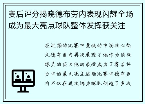 赛后评分揭晓德布劳内表现闪耀全场成为最大亮点球队整体发挥获关注