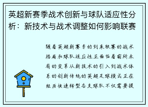 英超新赛季战术创新与球队适应性分析：新技术与战术调整如何影响联赛格局