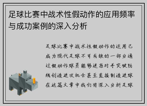 足球比赛中战术性假动作的应用频率与成功案例的深入分析