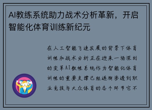 AI教练系统助力战术分析革新，开启智能化体育训练新纪元