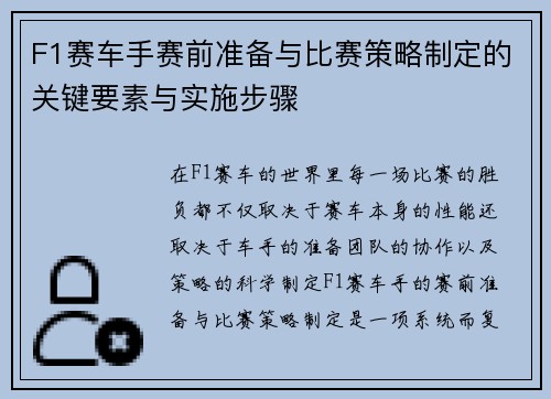 F1赛车手赛前准备与比赛策略制定的关键要素与实施步骤