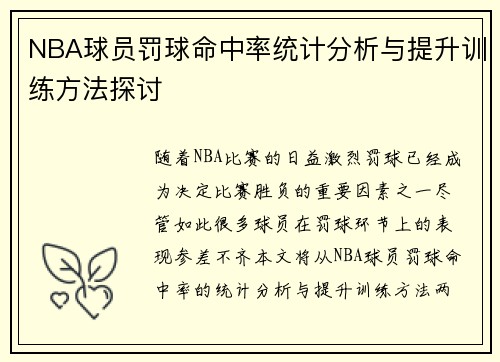 NBA球员罚球命中率统计分析与提升训练方法探讨