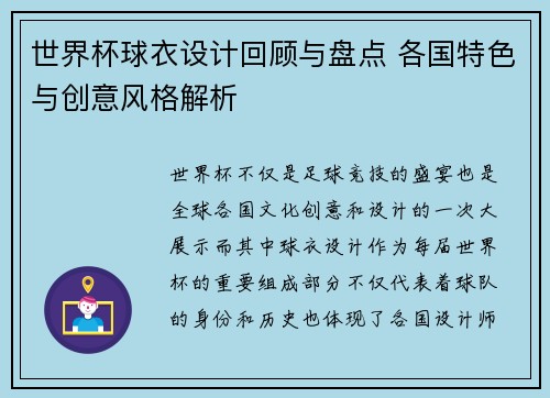 世界杯球衣设计回顾与盘点 各国特色与创意风格解析