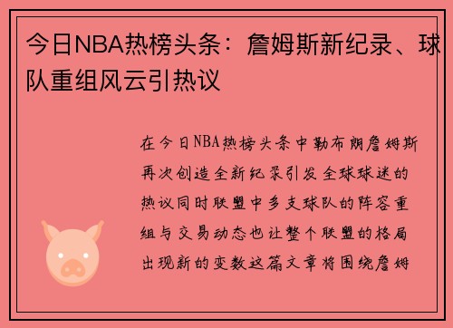 今日NBA热榜头条:詹姆斯新纪录、球队重组风云引热议 今日NBA热榜头条:詹姆斯新纪录、球队重组风云引热议