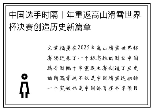 中国选手时隔十年重返高山滑雪世界杯决赛创造历史新篇章 中国选手时隔十年重返高山滑雪世界杯决赛创造历史新篇章